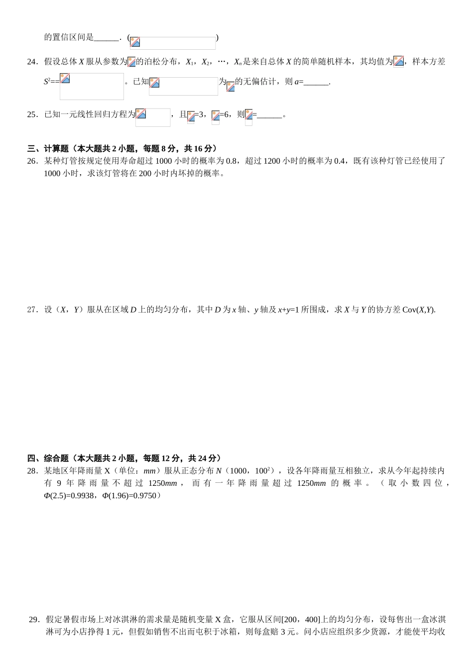 2025年全国7月高等教育自学考试概率论与数理统计经管类试题_第3页