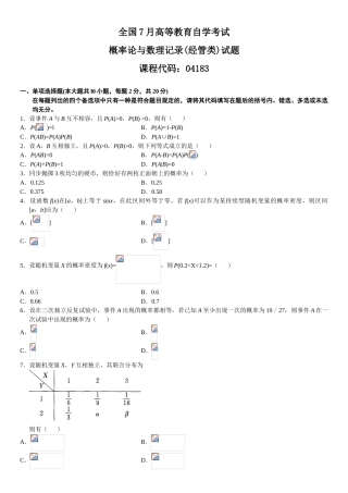 2025年全国7月高等教育自学考试概率论与数理统计经管类试题