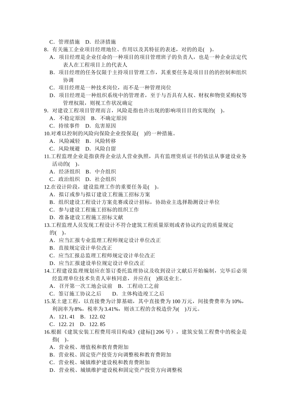 2025年全国二级建造师执业资格考试建设工程施工管理押_第2页