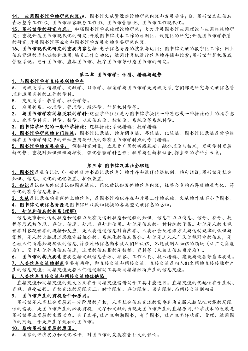 2025年图书馆学概论考试大纲重点及习题_第2页
