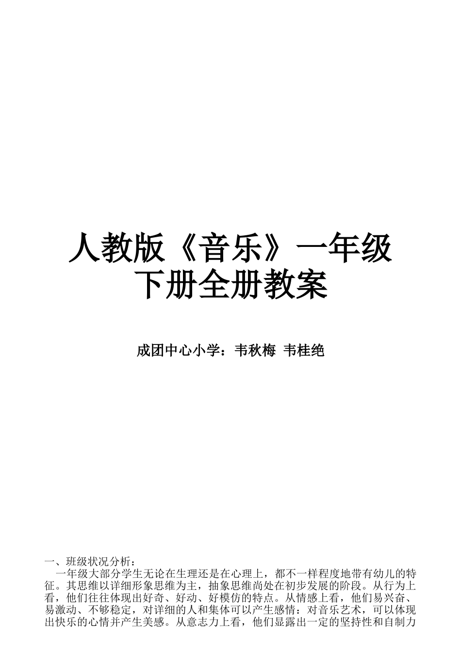 2025年人教版小学一年级下册音乐全册教案30177资料讲解_第1页