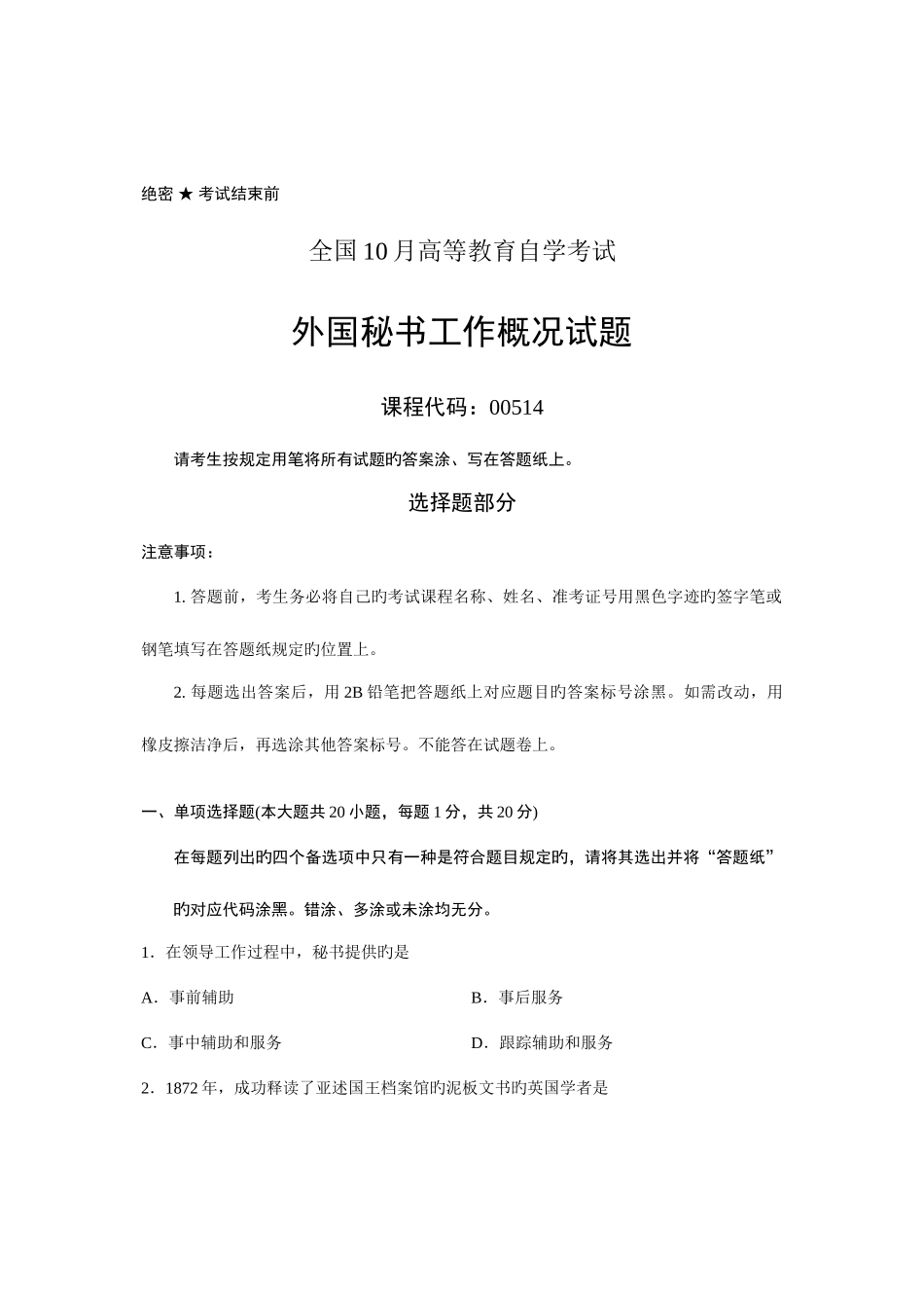 2025年全国10月高等教育自学考试外国秘书工作概况试题课程代码_第1页