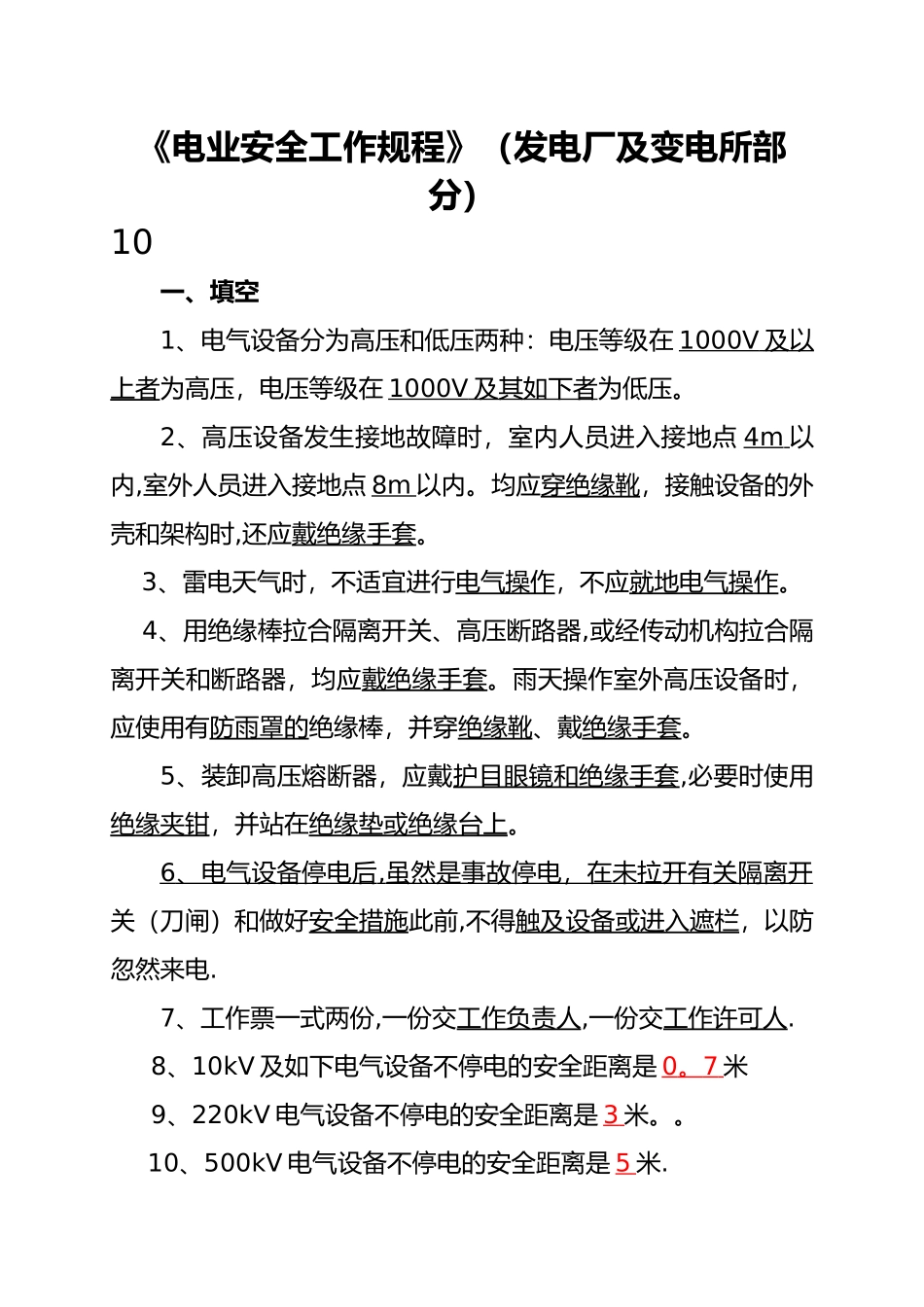 2025年电力安全工作规程试题库_第1页