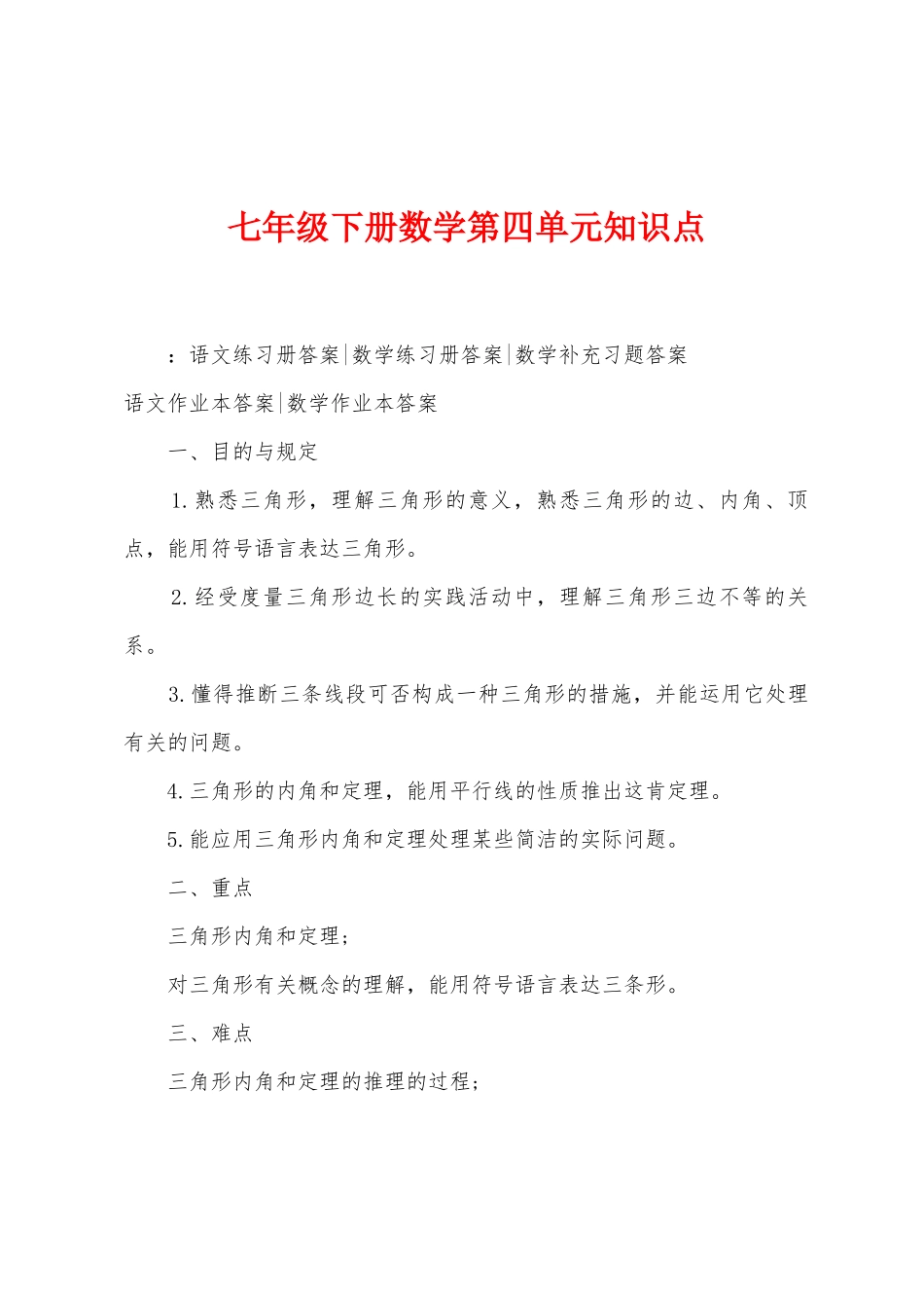 2025年七年级下册数学第四单元知识点_第1页