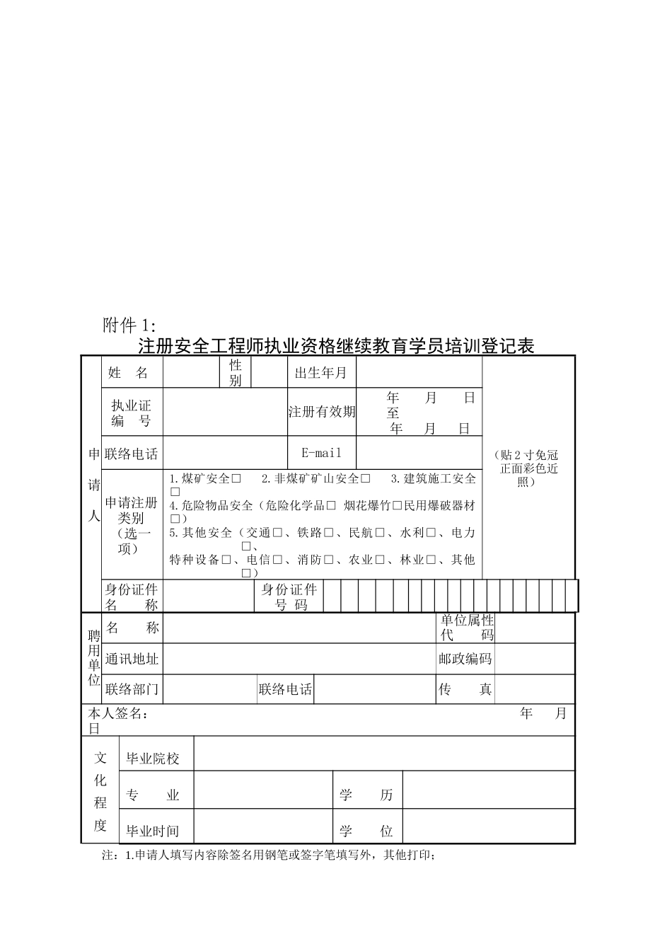 2025年注册安全工程师执业资格继续教育学员培训登记表_第1页