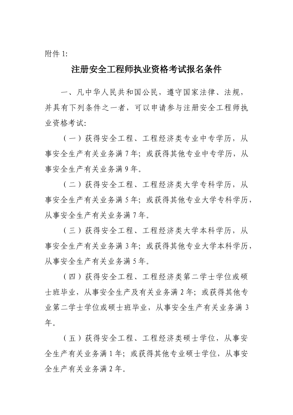 2025年注册安全工程师执业资格考试报名条件_第1页