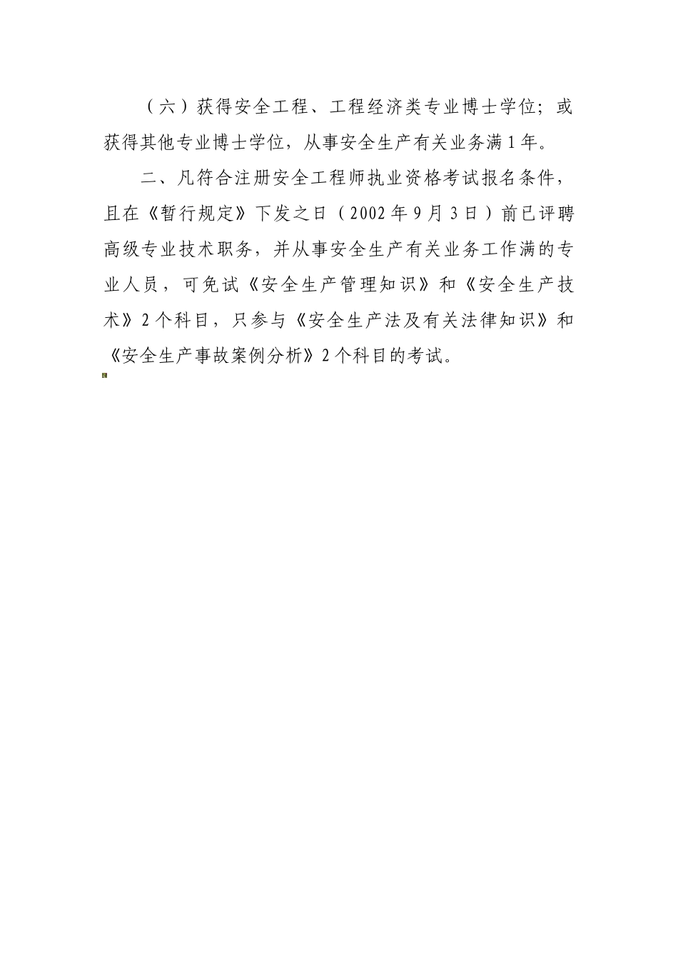 2025年注册安全工程师执业资格考试报名条件_第2页