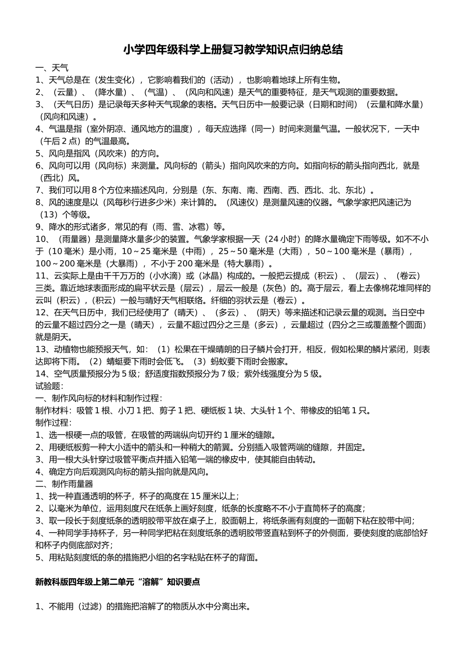 2025年小学四年级科学上册复习教学知识点归纳总结_第1页