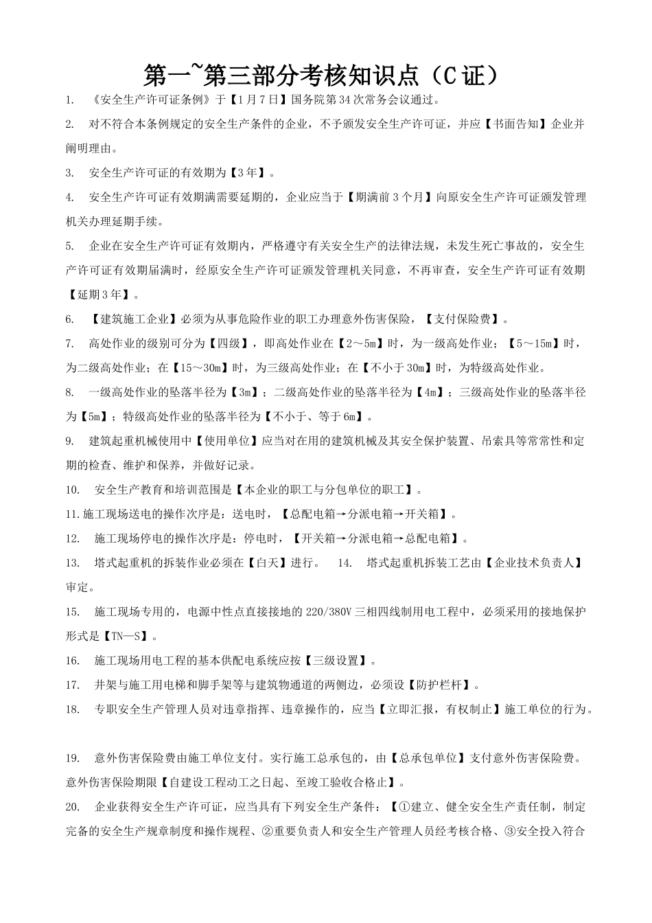 2025年上海市三类人员继续教育考核知识点C证_第1页