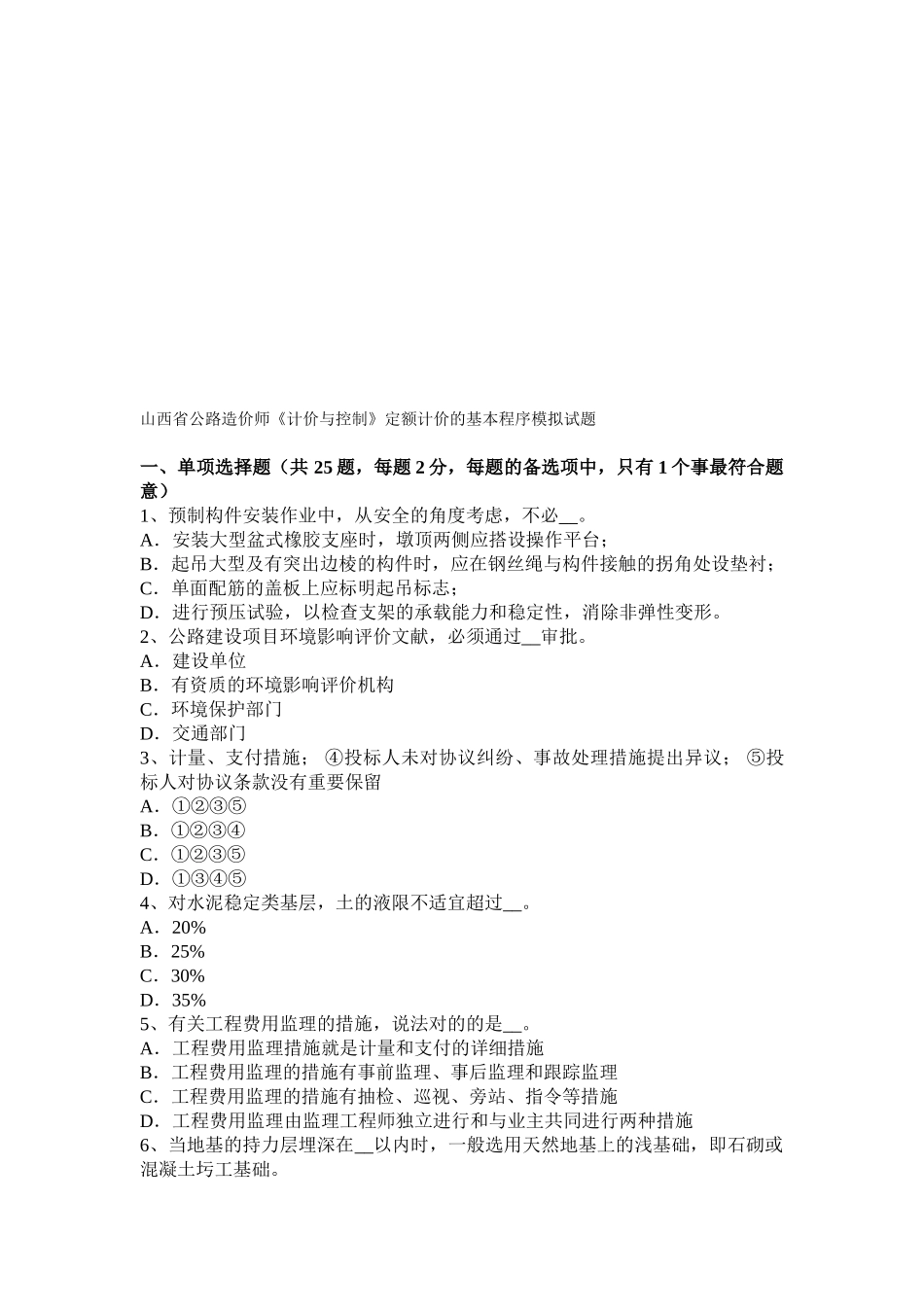 2025年山西省公路造价师《计价与控制》定额计价的基本程序模拟试题_第1页