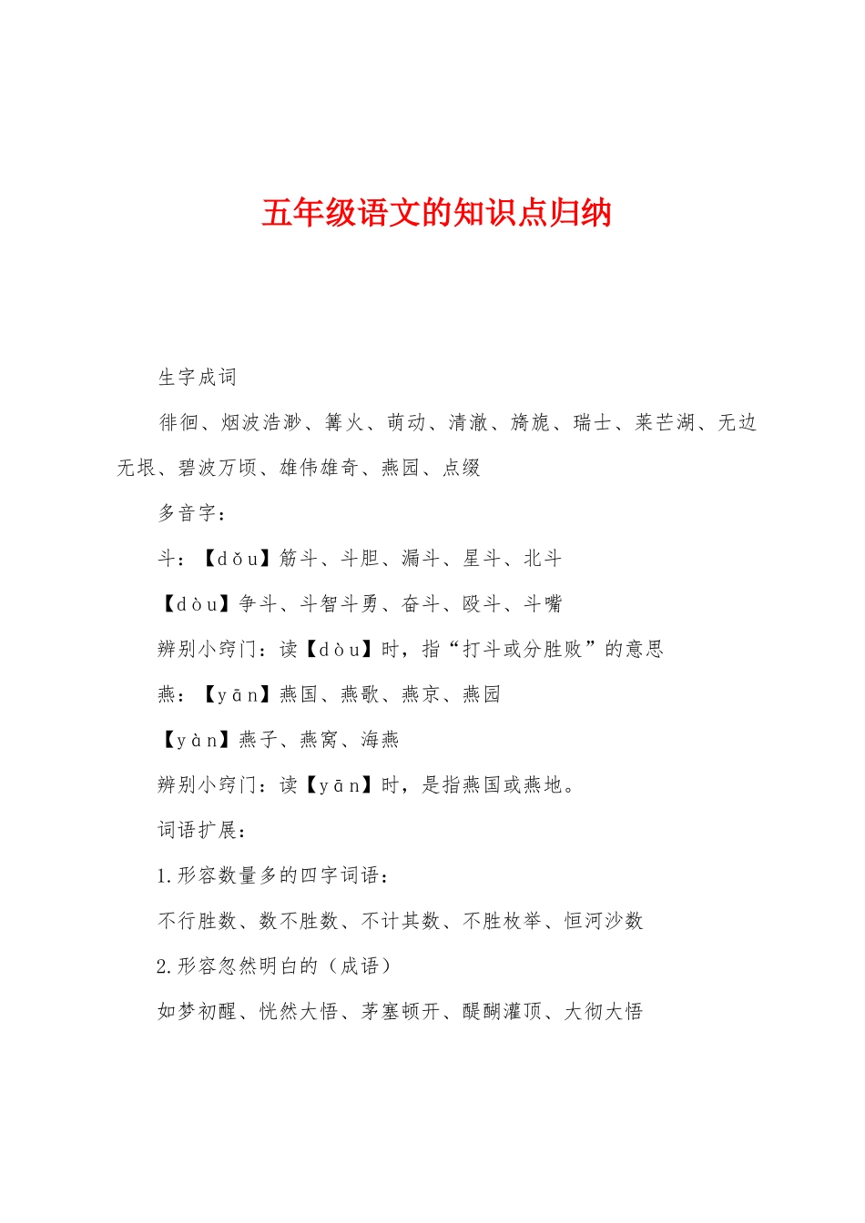 2025年五年级语文的知识点归纳_第1页