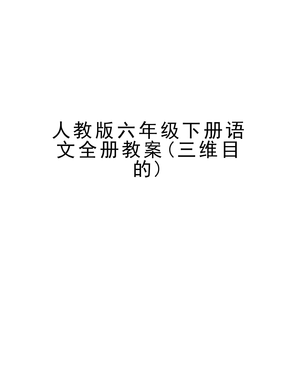 2025年人教版六年级下册语文全册教案三维目标知识讲解_第1页
