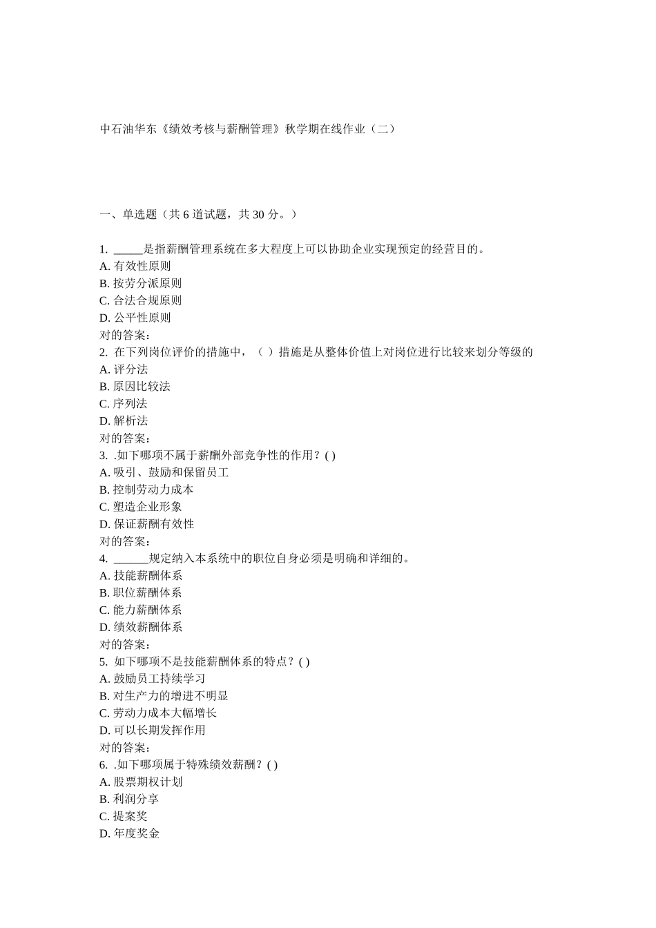 2025年华东绩效考核与薪酬管理秋学期在线作业_第1页