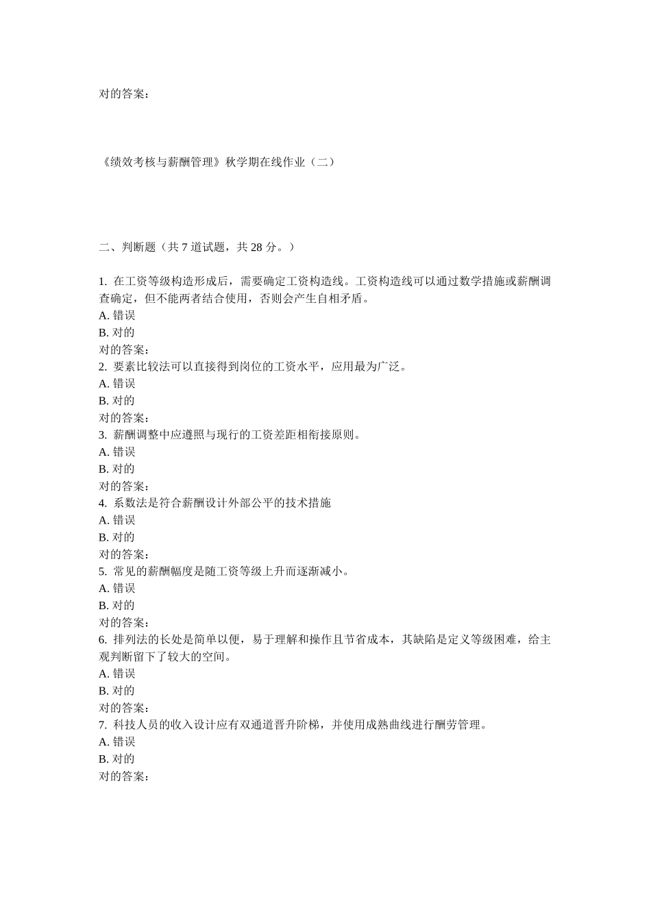 2025年华东绩效考核与薪酬管理秋学期在线作业_第2页