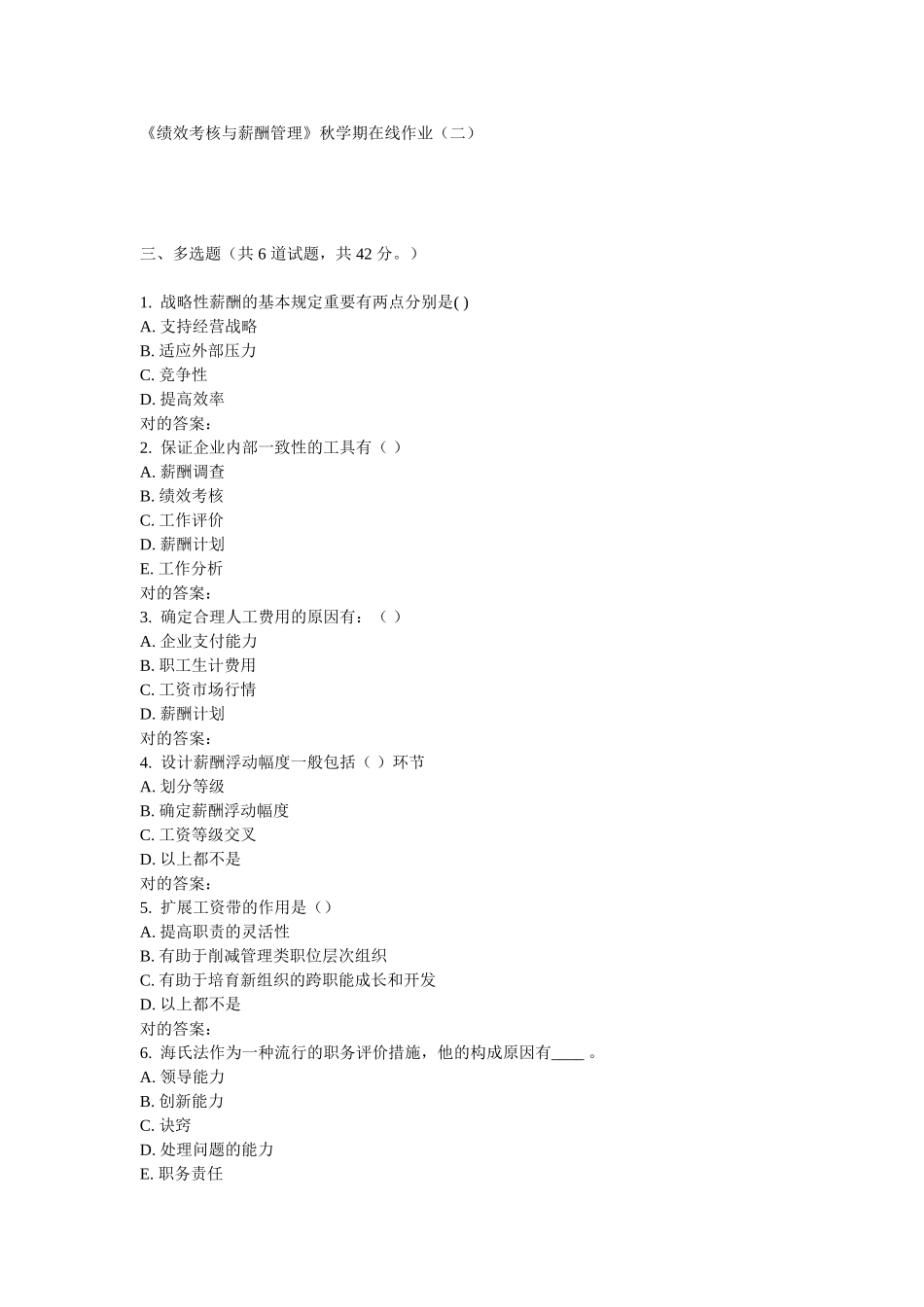 2025年华东绩效考核与薪酬管理秋学期在线作业_第3页