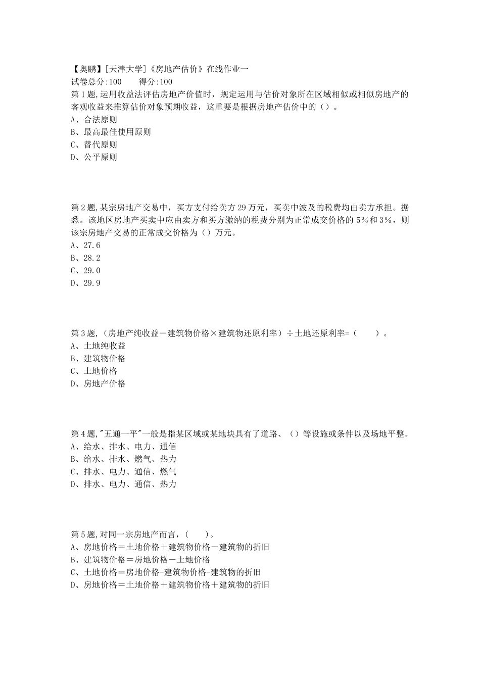 2025年天津大学房地产估价在线作业一100分_第1页