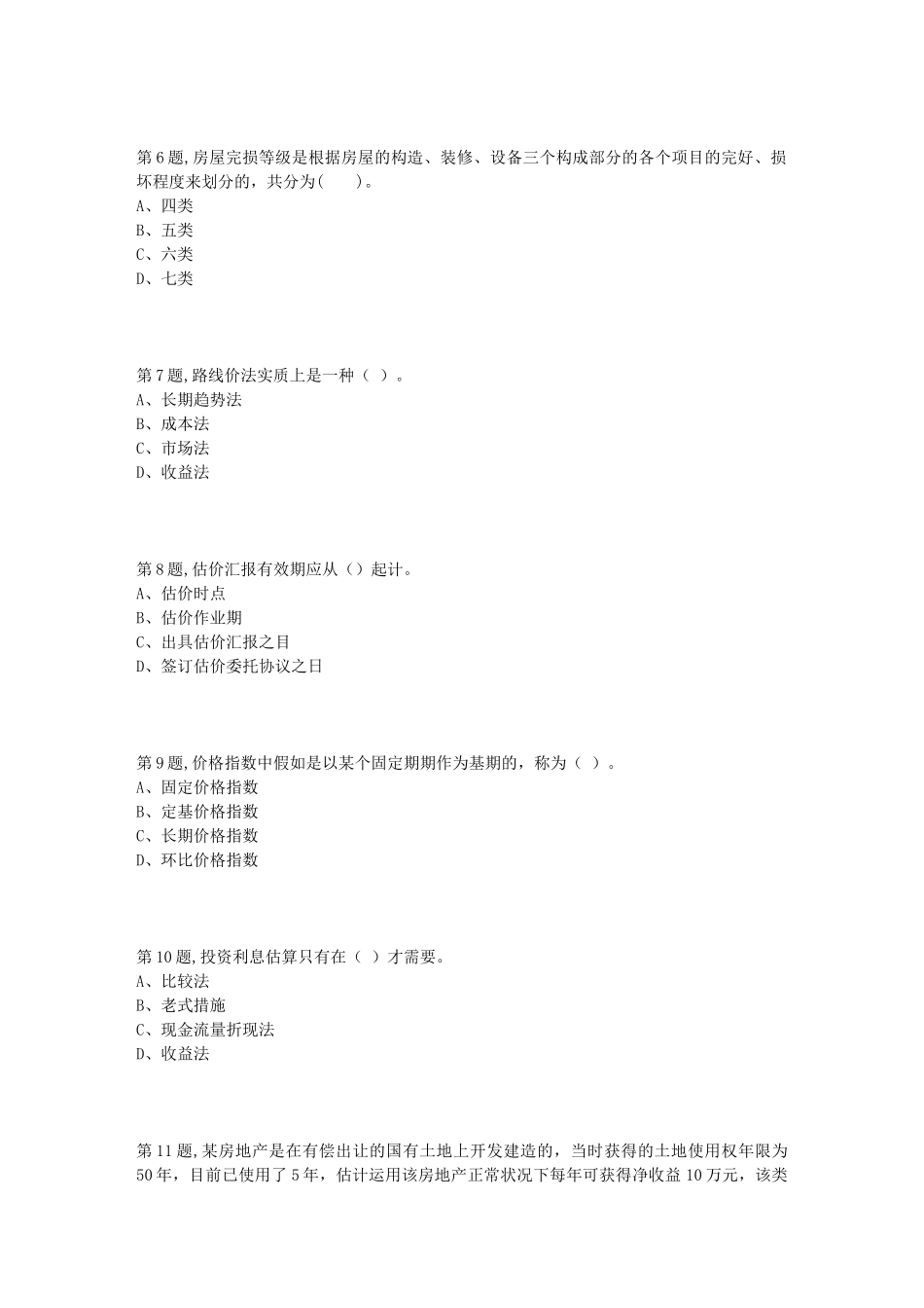 2025年天津大学房地产估价在线作业一100分_第2页