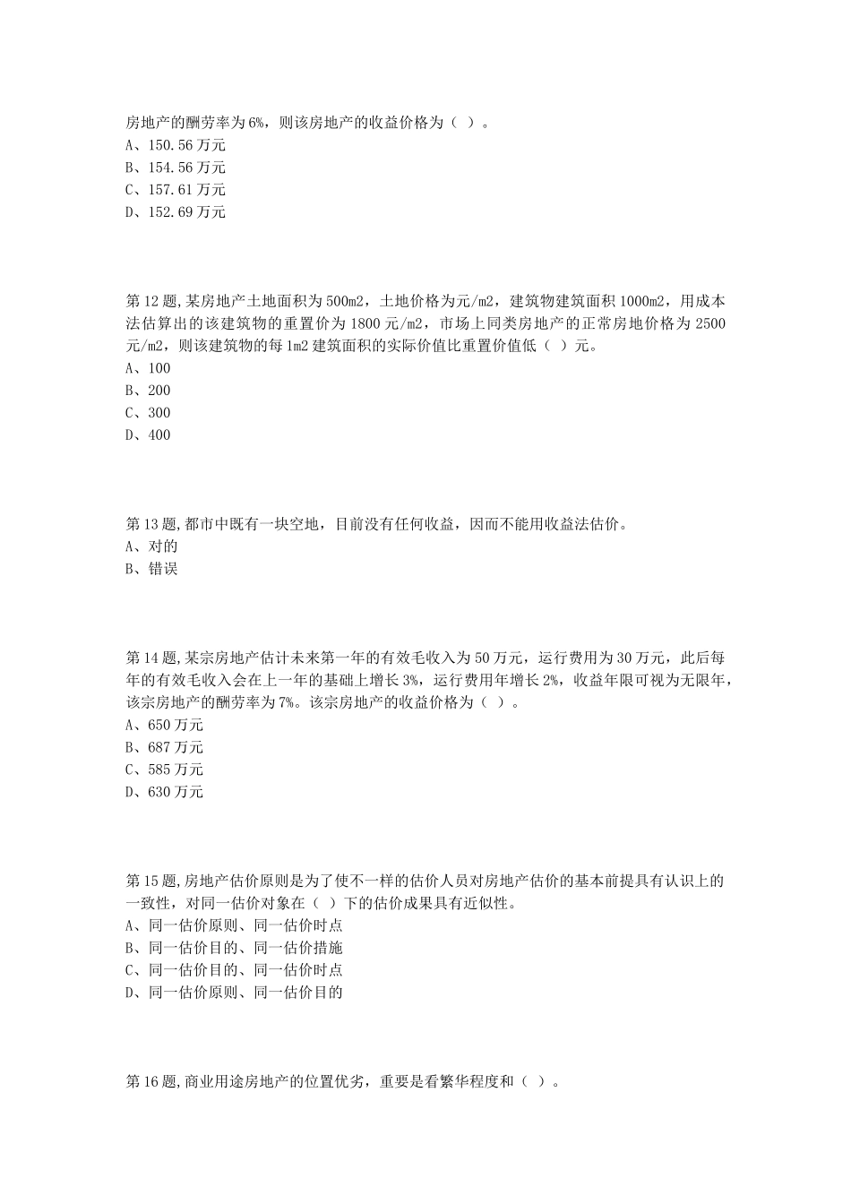 2025年天津大学房地产估价在线作业一100分_第3页