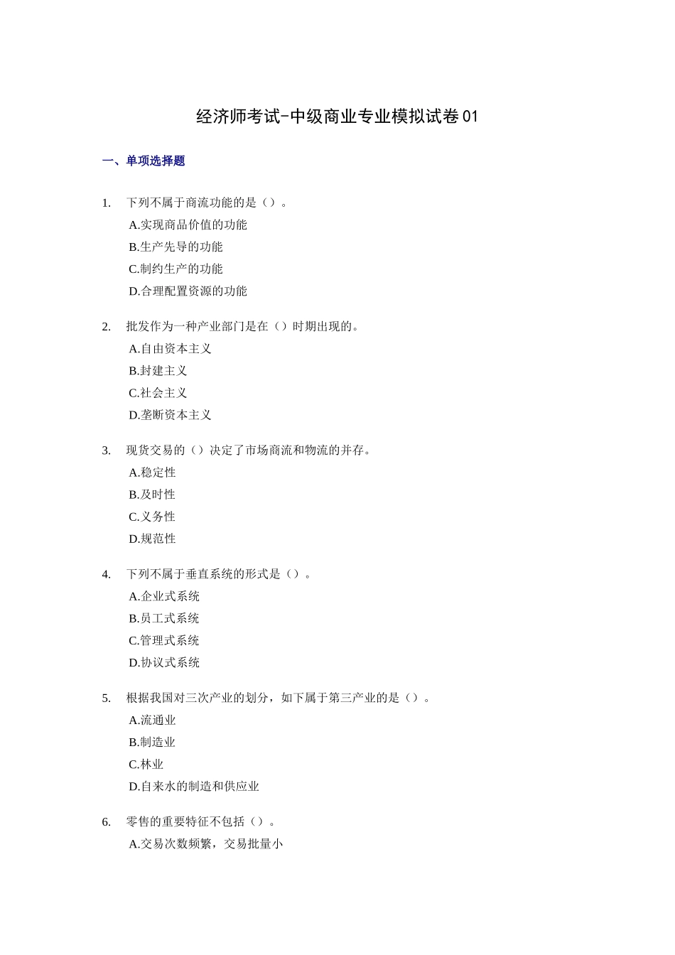 2025年经济师考试中级商业专业考前模拟试卷_第1页