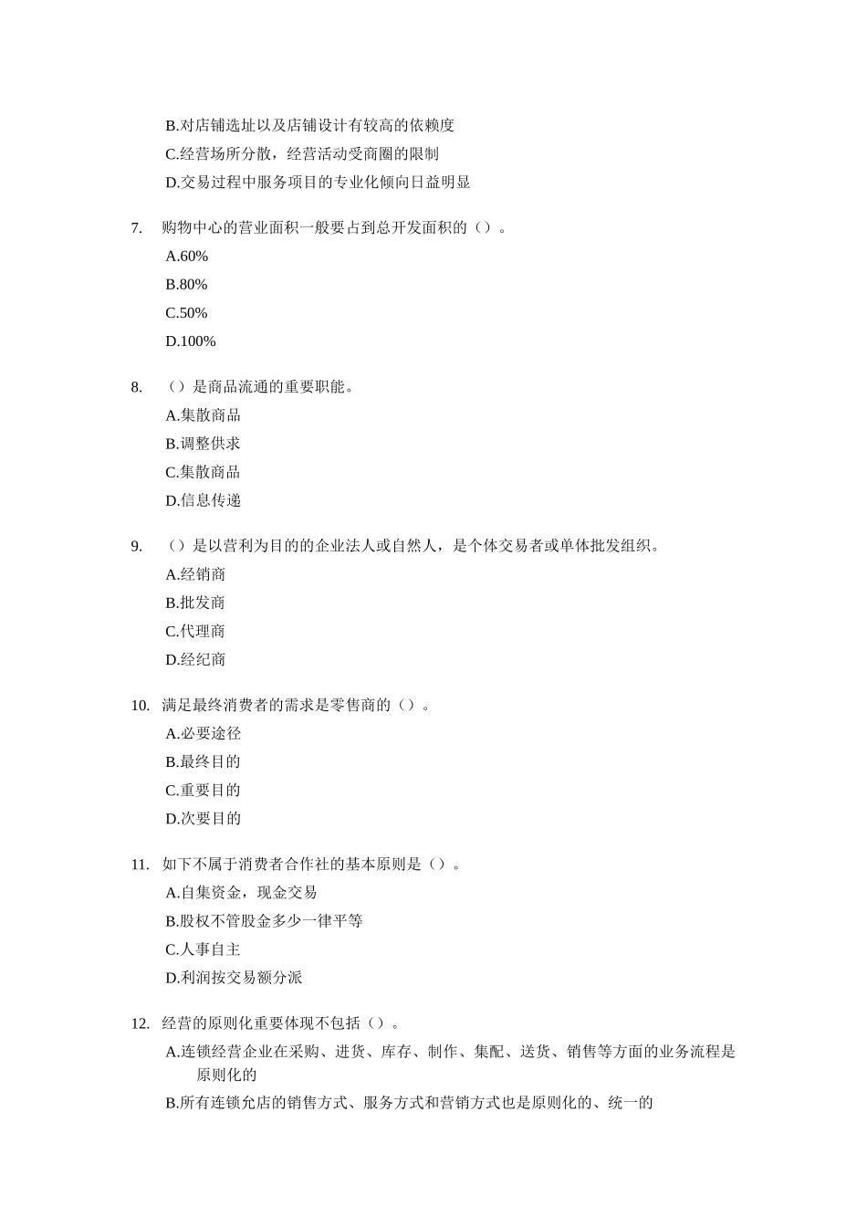 2025年经济师考试中级商业专业考前模拟试卷_第2页