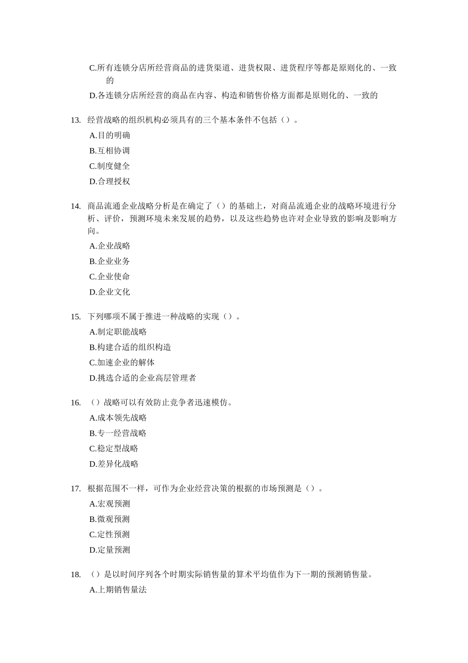 2025年经济师考试中级商业专业考前模拟试卷_第3页