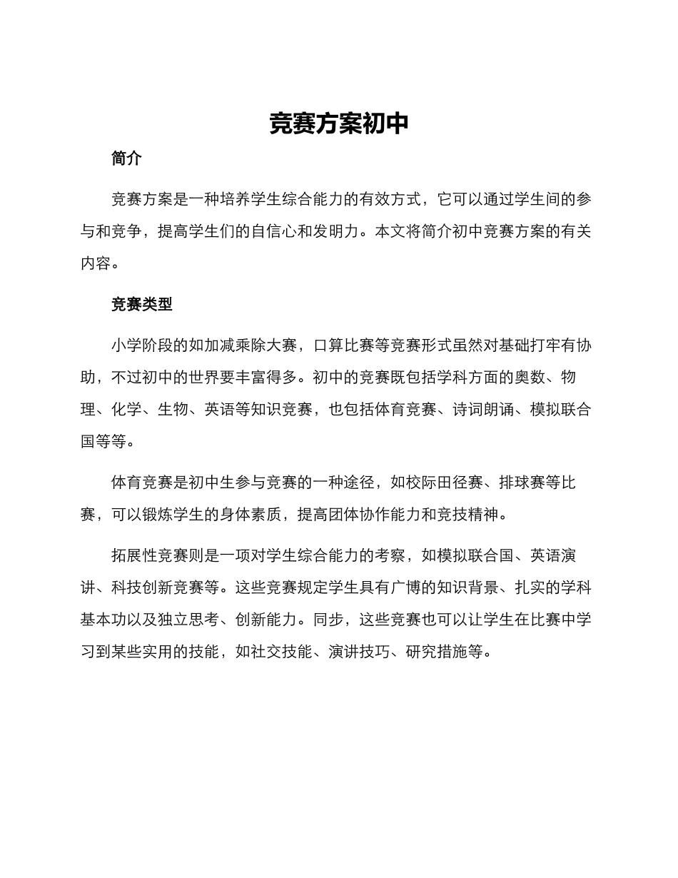 2025年竞赛方案初中_第1页