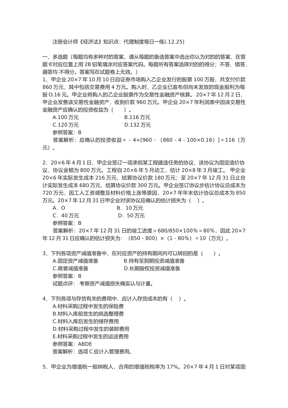 2025年注册会计师《经济法》知识点代理制度_第1页