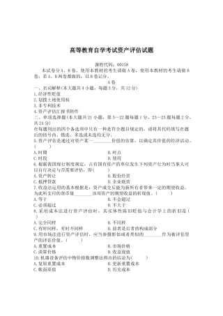 2025年高等教育自学考试资产评估试题 