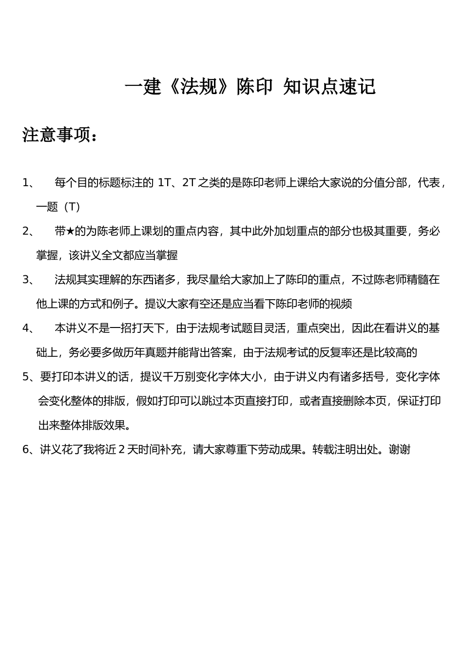 2025年一建《法规》陈印知识点速记_第1页