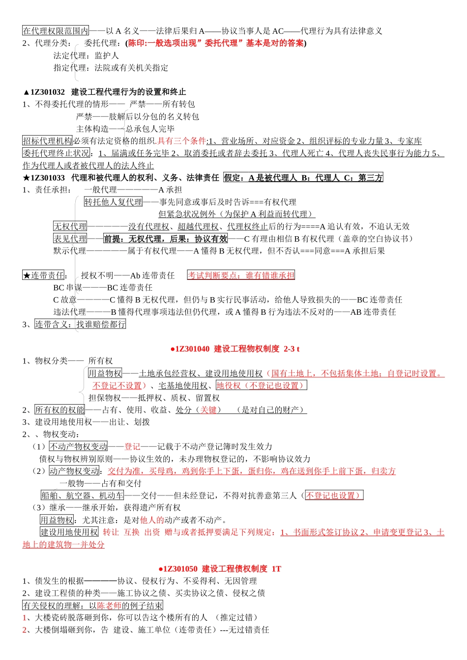 2025年一建《法规》陈印知识点速记_第3页