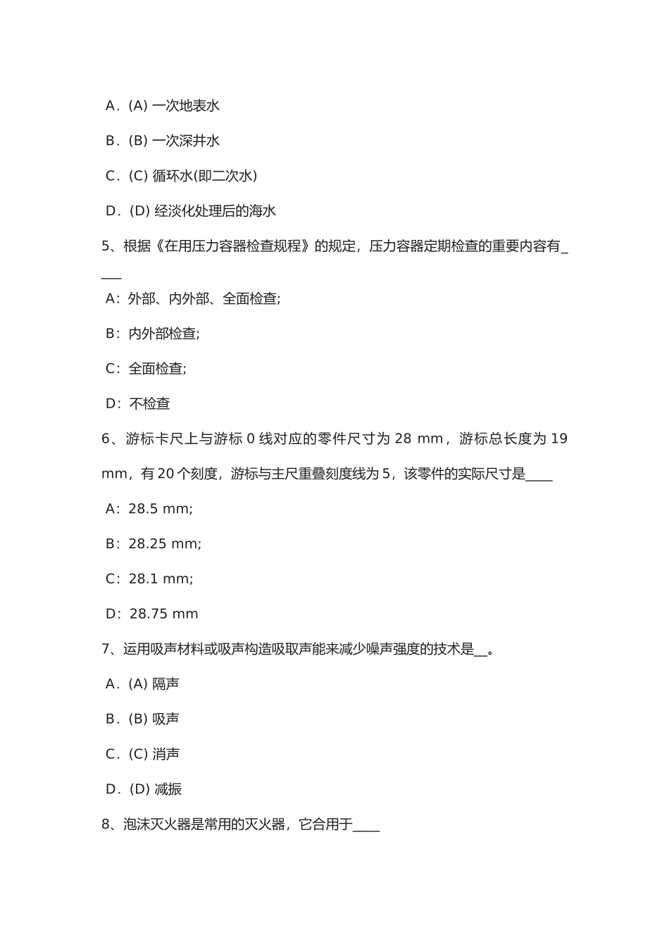 2025年年上半年湖南省化工工程师资料化验室安全管理制度模拟试题_第2页