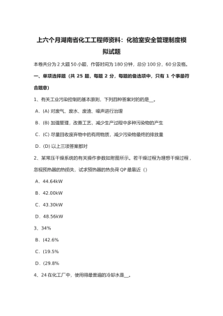 2025年年上半年湖南省化工工程师资料化验室安全管理制度模拟试题