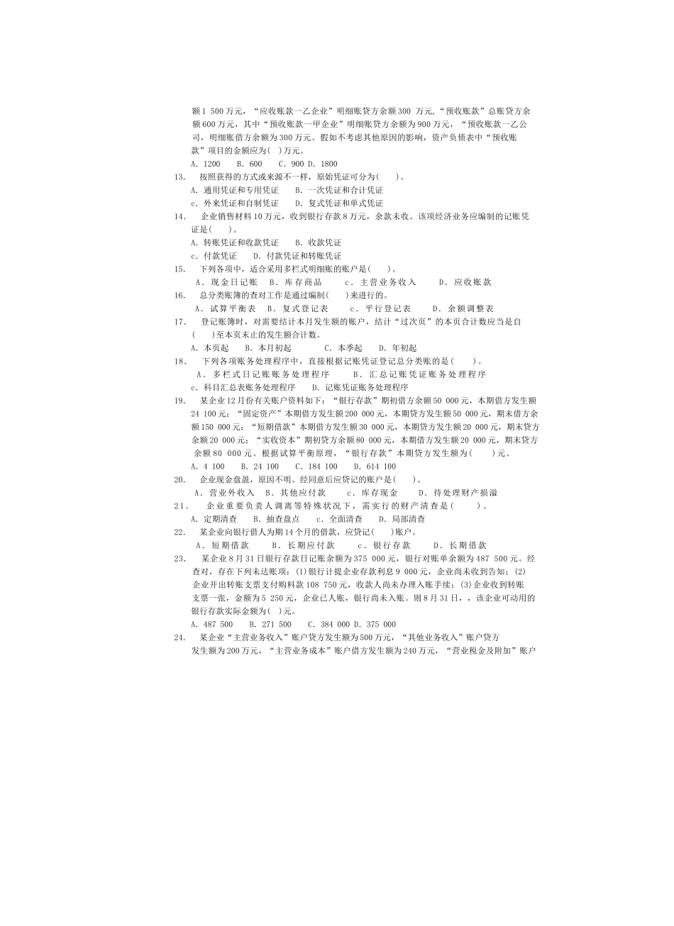 2025年会计基础年度真题 _第2页