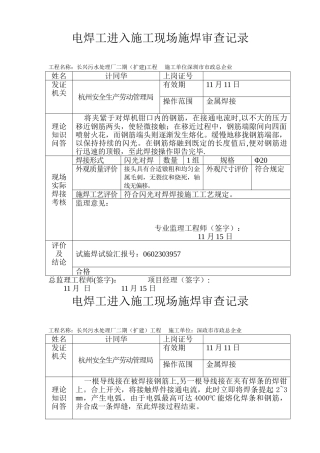 2025年泵站全套资料p报验资料电焊工进入施工现场施焊审查记录建筑施工资料