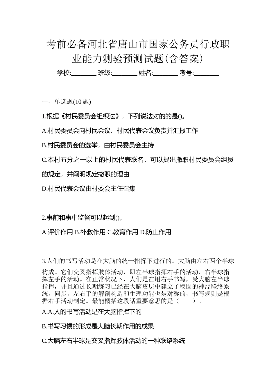 2025年考前河北省唐山市国家公务员行政职业能力测验预测试题含答案_第1页
