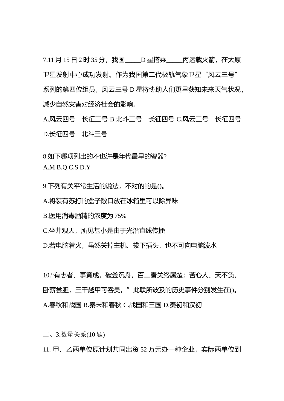 2025年考前河北省唐山市国家公务员行政职业能力测验预测试题含答案_第3页