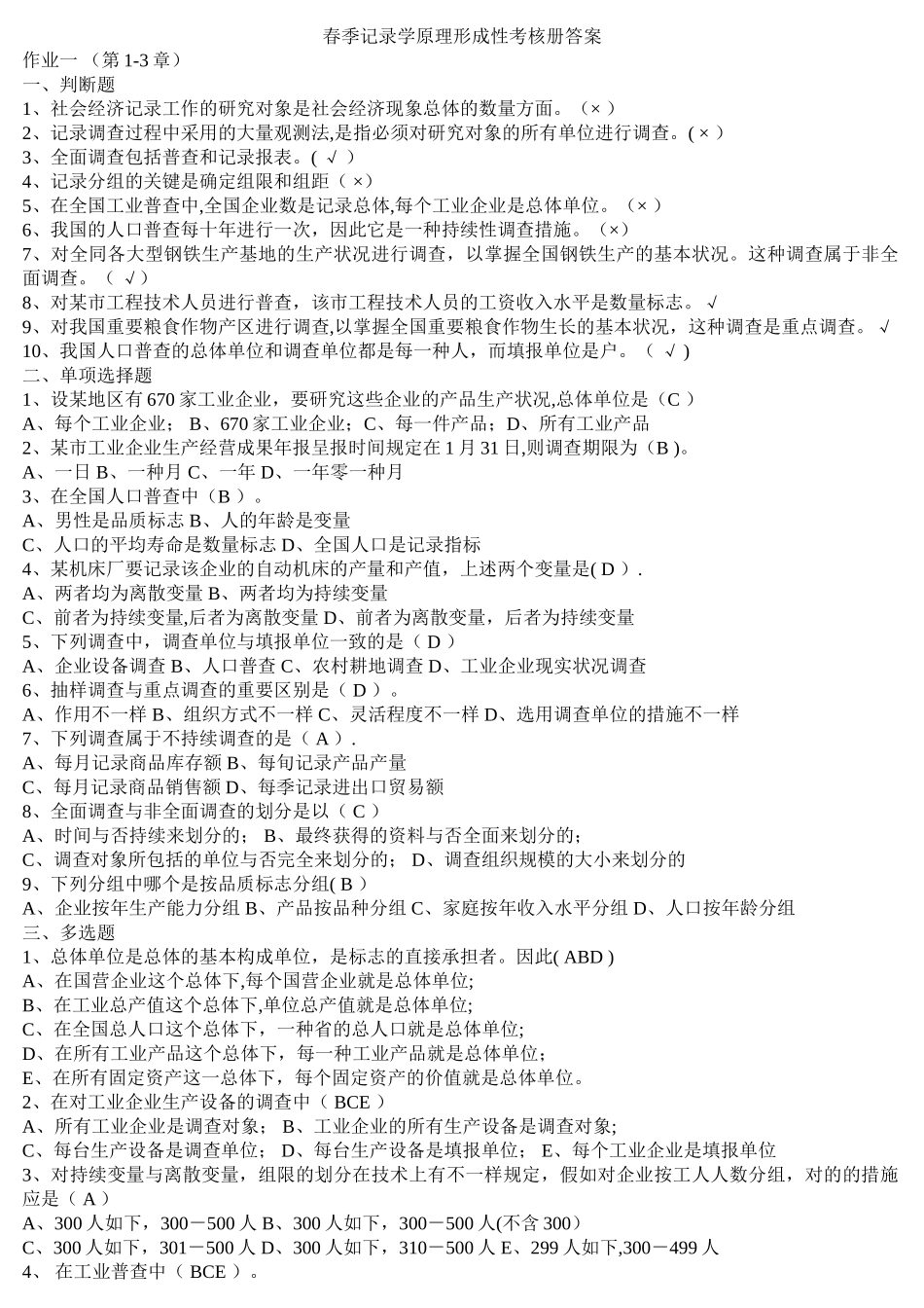 2025年春电大统计学原理形成性考核册答案_第1页