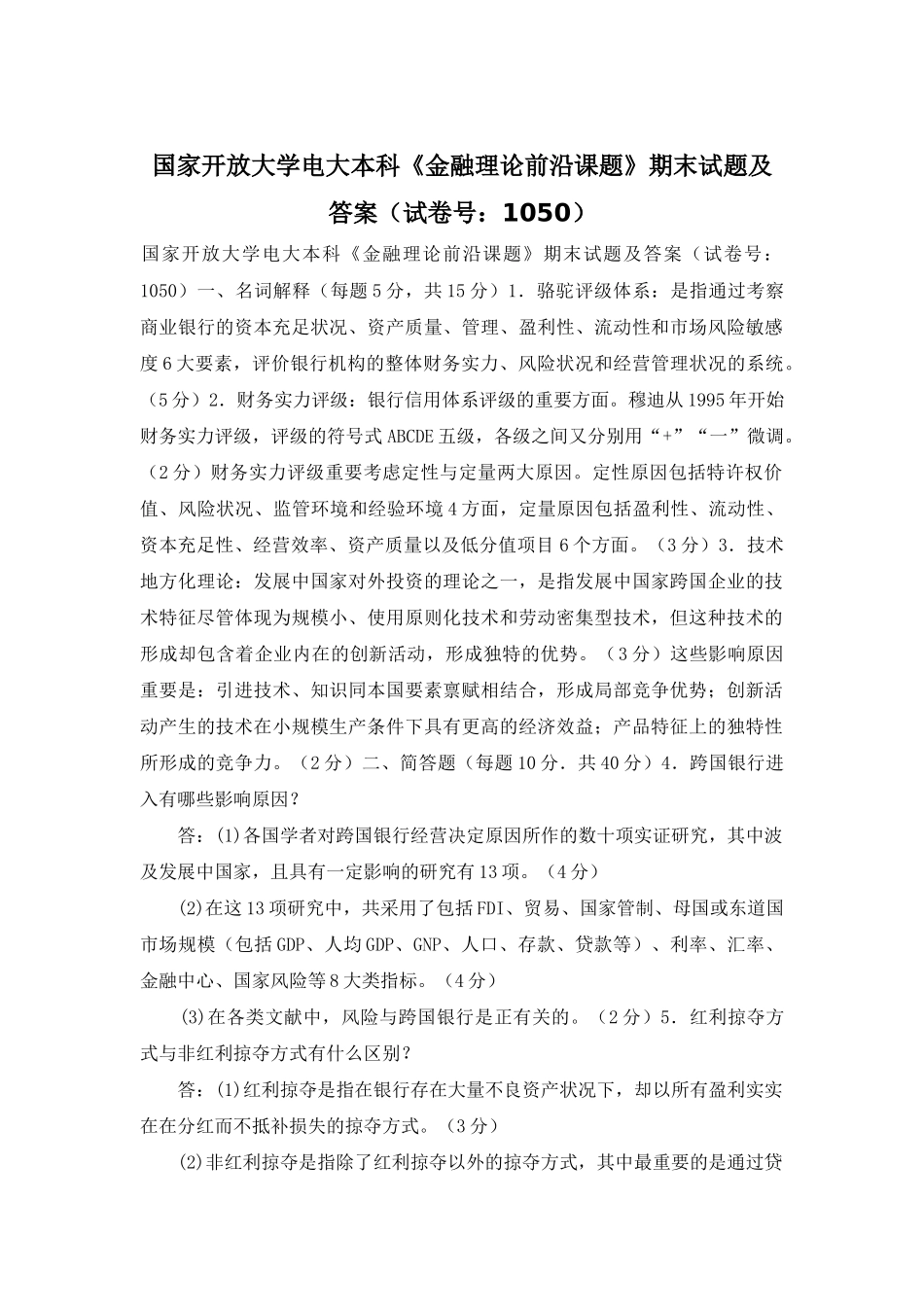 2025年国家开放大学电大本科金融理论前沿课题期末试题及答案试卷号_第1页