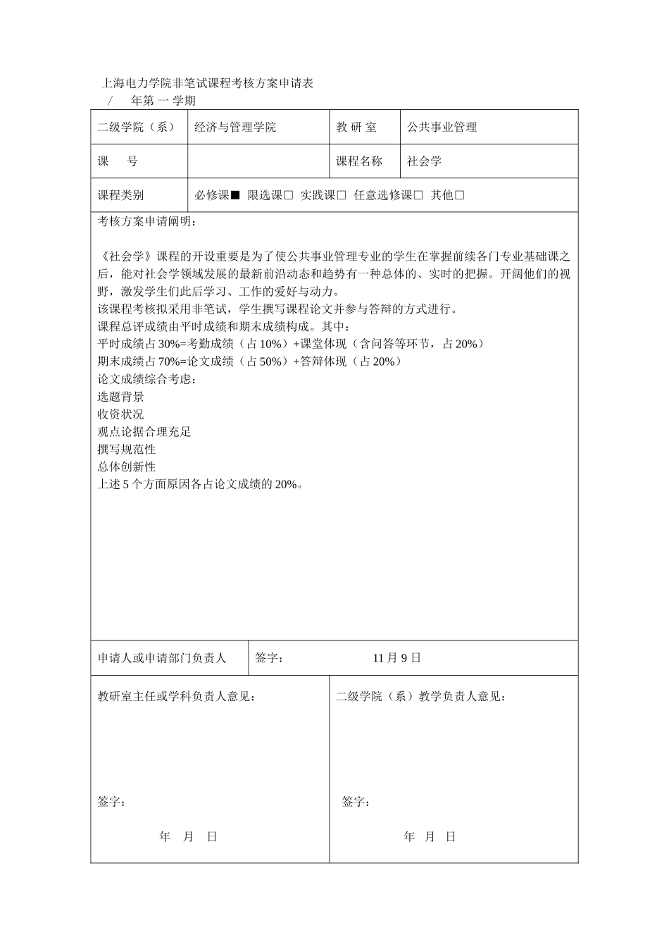 2025年上海电力学院非笔试课程考核方案申请表_第1页
