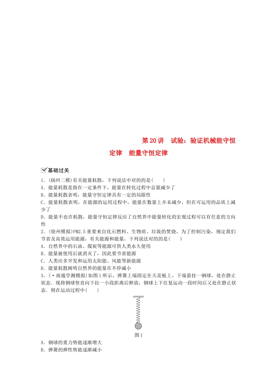 2025年江苏省高中物理学业水平测试复习第七章机械能守恒定律第20讲实验验证机械能守恒定律能量守恒定律对点练必修_第1页
