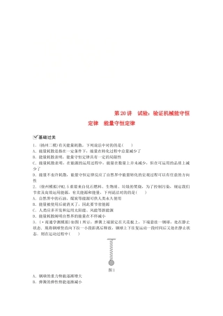 2025年江苏省高中物理学业水平测试复习第七章机械能守恒定律第20讲实验验证机械能守恒定律能量守恒定律对点练必修