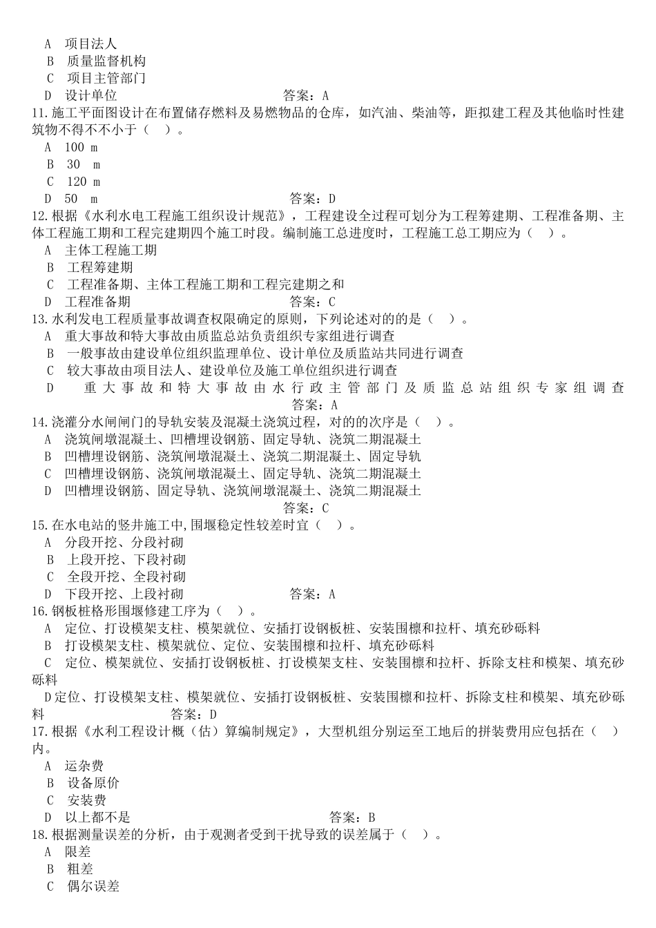 2025年一级建造师《水利水电工程管理与实务》预测模拟试题_第2页