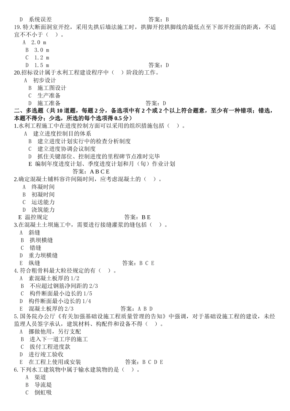 2025年一级建造师《水利水电工程管理与实务》预测模拟试题_第3页