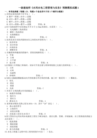 2025年一级建造师《水利水电工程管理与实务》预测模拟试题