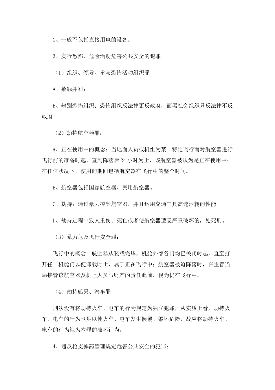2025年司法考试刑法知识点危害公共安全罪_第3页