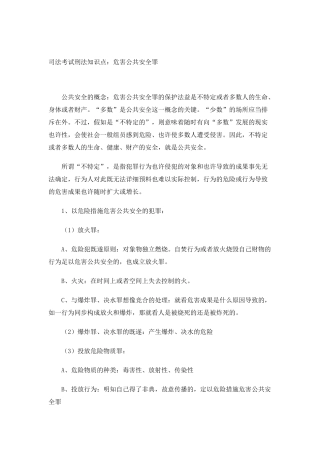 2025年司法考试刑法知识点危害公共安全罪