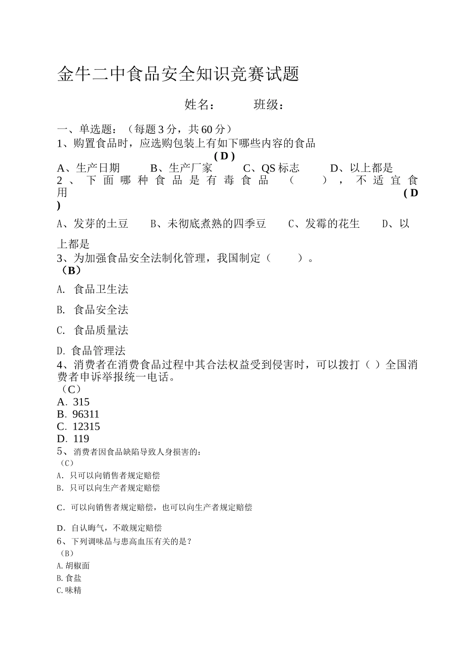 2025年金牛二中食品安全知识竞赛试题_第1页