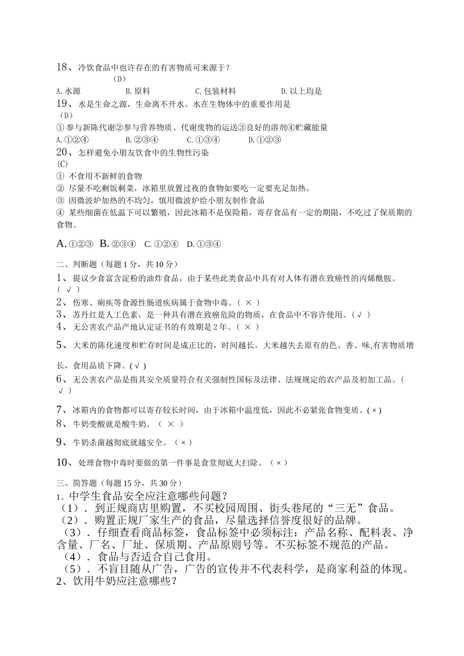 2025年金牛二中食品安全知识竞赛试题_第3页