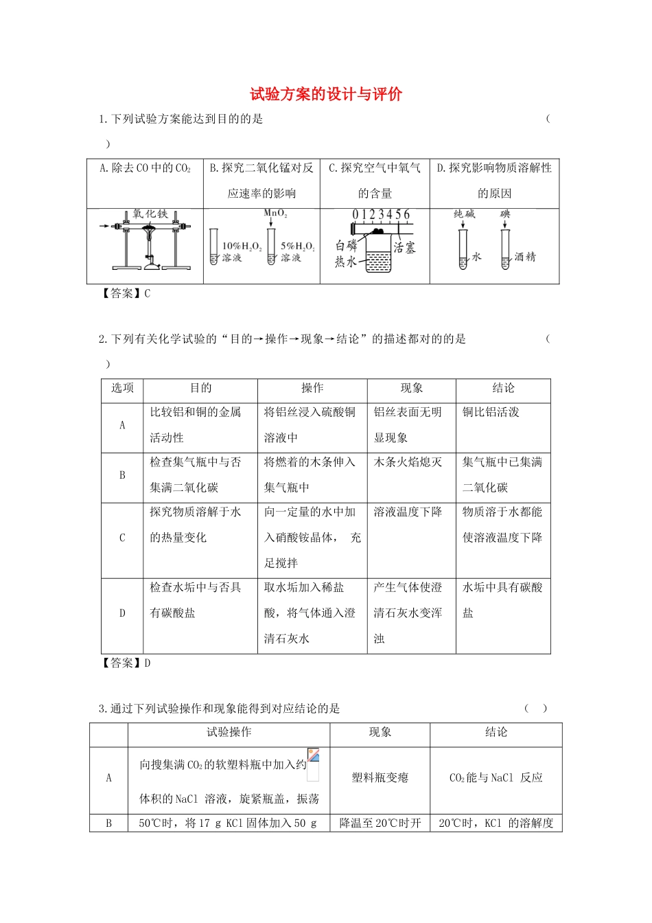 2025年陕西省中考化学考点拓展实验方案的设计与评价_第1页