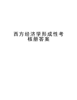 2025年西方经济学形成性考核册答案讲课教案